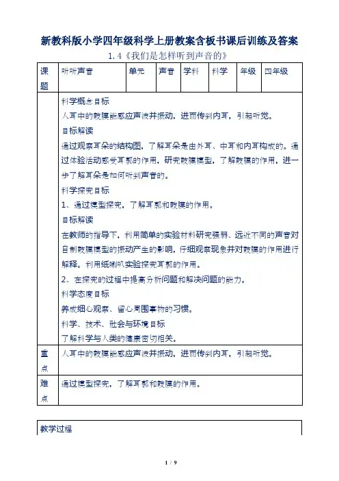 新教科版小学四年级科学上册1.4《我们是怎样听到声音的》教案含板书课后训练及答案
