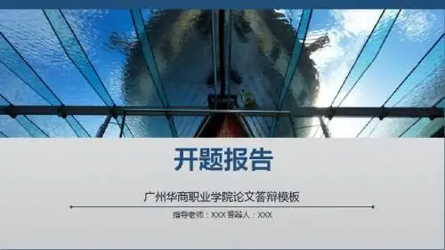 广州华商职业学院论文答辩模板