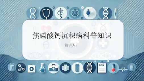 焦磷酸钙沉积病的科普知识课件