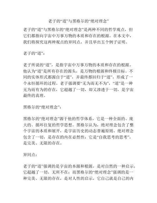 老子的“道”与黑格尔的“绝对理念”