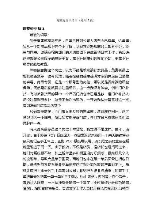 调整薪资申请书（通用7篇）