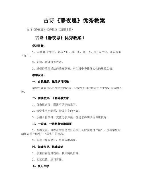 古诗《静夜思》优秀教案