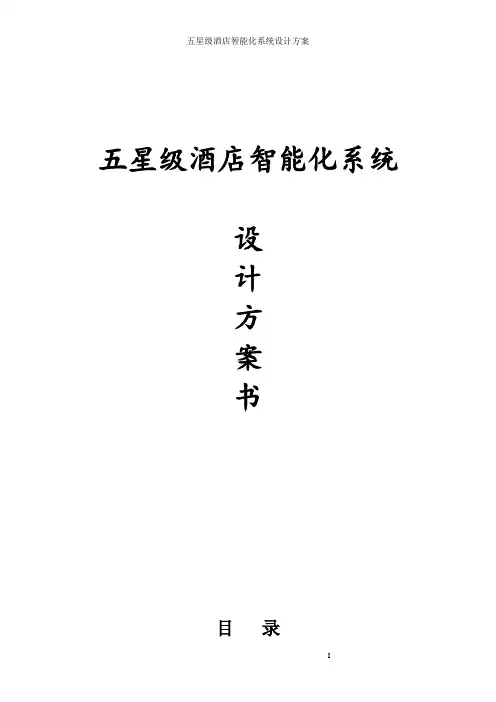 五星级酒店智能化系统设计方案共120页[详细]