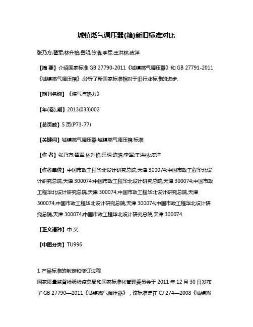 城镇燃气调压器(箱)新旧标准对比