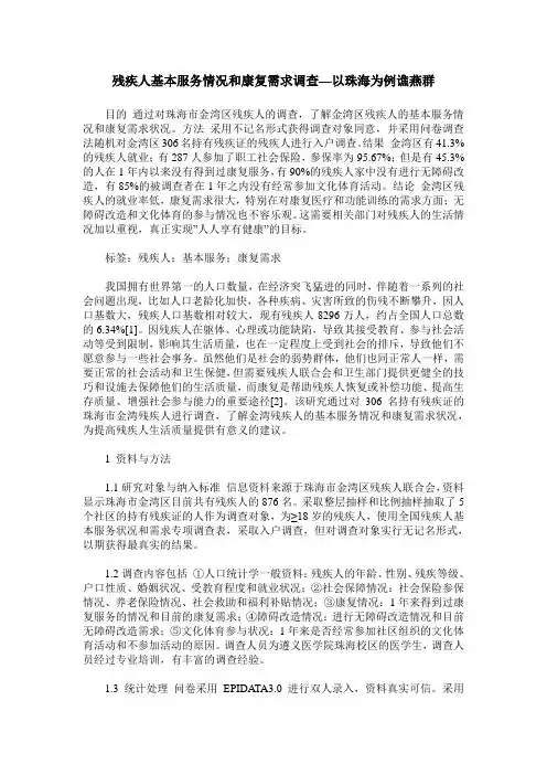 残疾人基本服务情况和康复需求调查—以珠海为例谯燕群