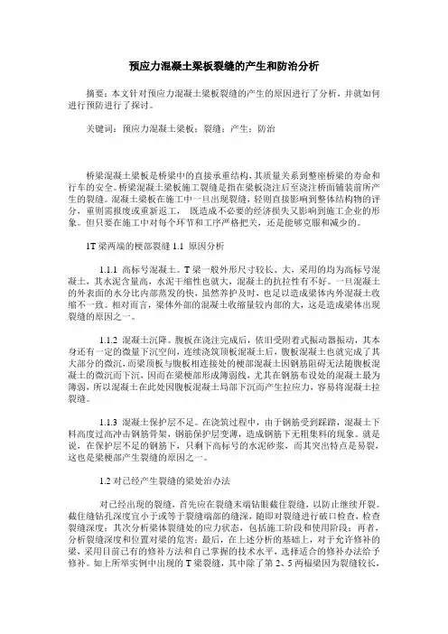 预应力混凝土梁板裂缝的产生和防治分析