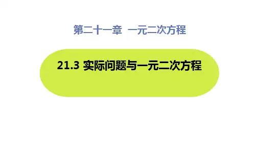 《实际问题与一元二次方程》一元二次方程PPT优秀课件