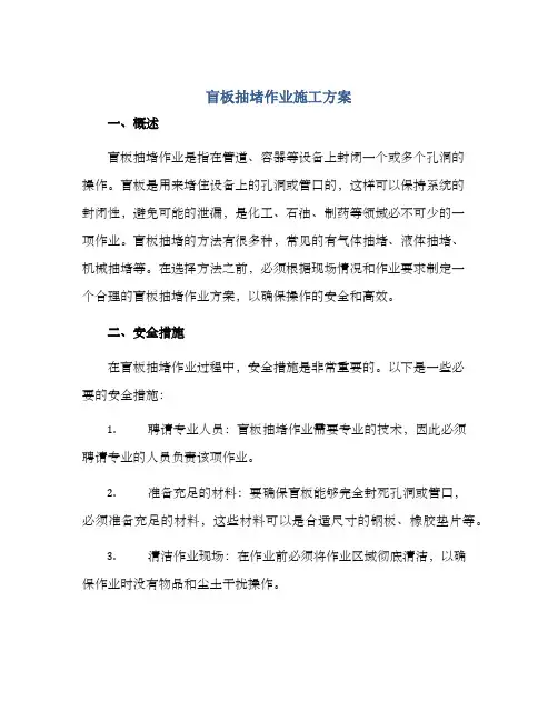 盲板抽堵作业施工方案