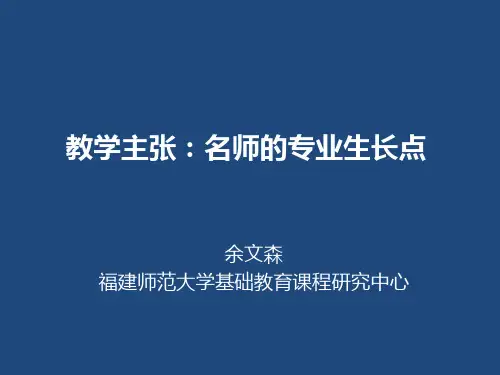 教学主张：名师的专业生长点20140916