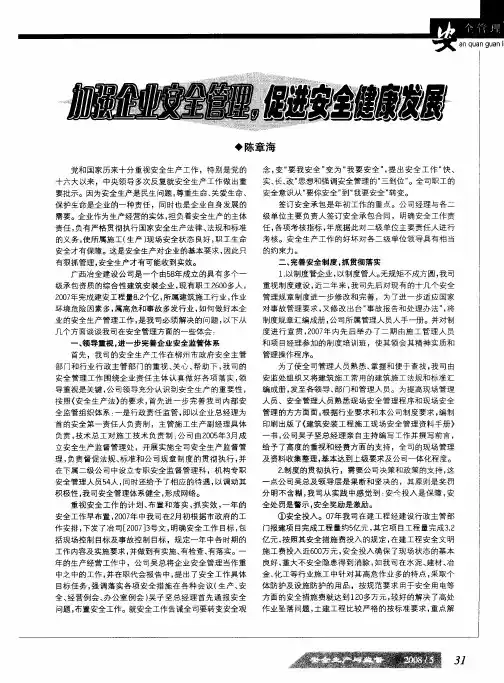 加强企业安全管理,促进安全健康发展