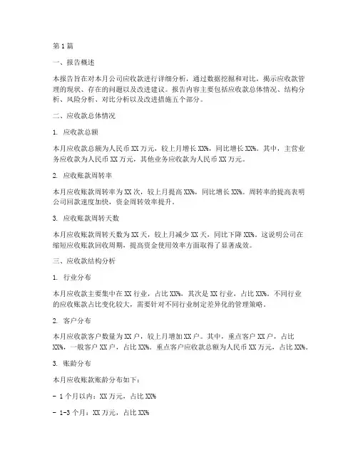 本月应收款数据分析报告(3篇)