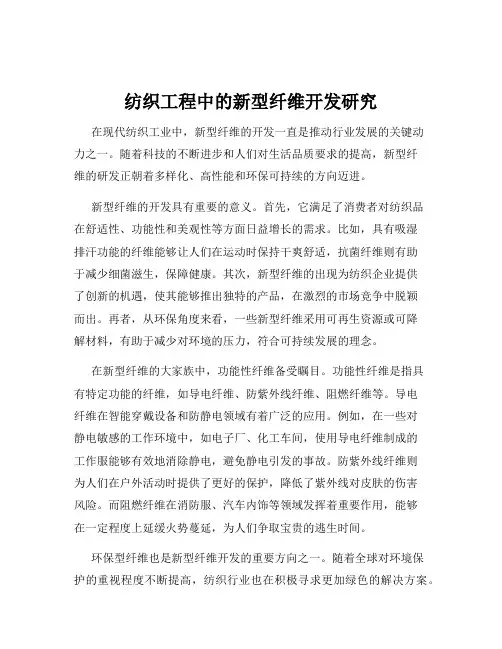 纺织工程中的新型纤维开发研究