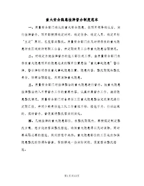 重大安全隐患挂牌督办制度范本（5篇）