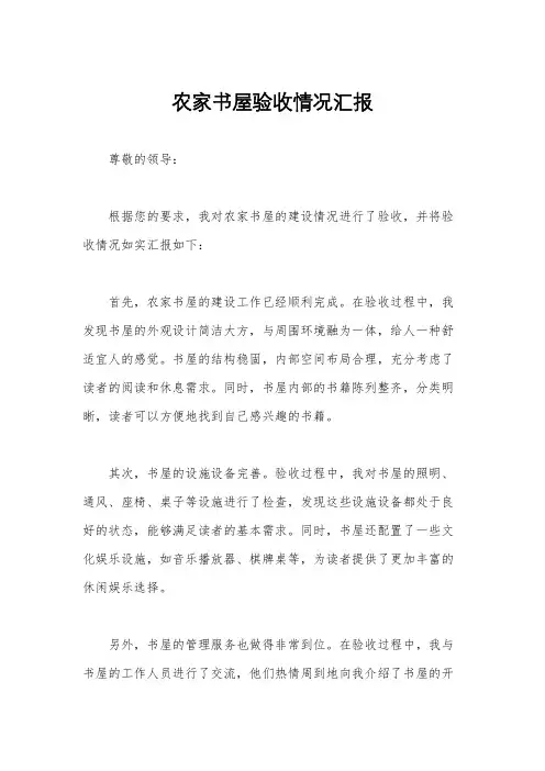 农家书屋验收情况汇报