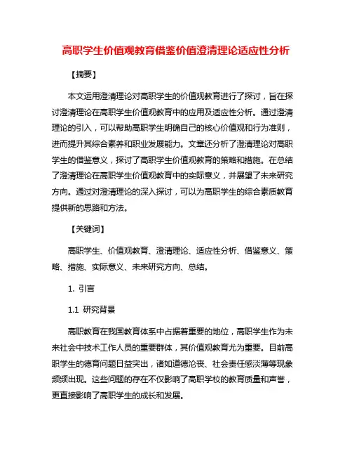 高职学生价值观教育借鉴价值澄清理论适应性分析