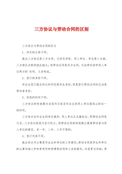 三方协议与劳动合同的区别