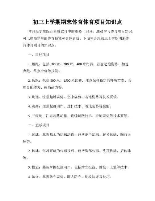 初三上学期期末体育体育项目知识点