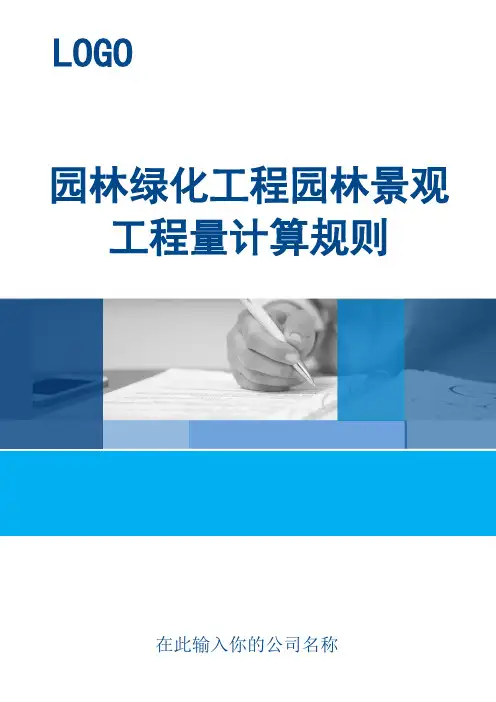 园林绿化工程园林景观工程量计算规则