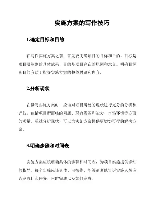 实施方案的写作技巧