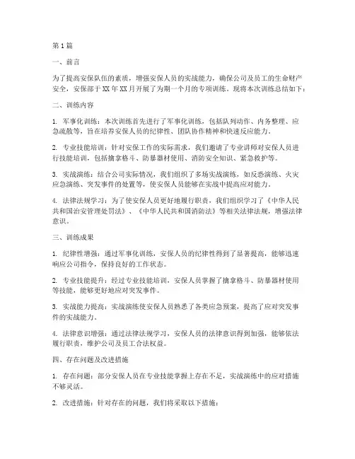 安保部训练总结报告范文(3篇)