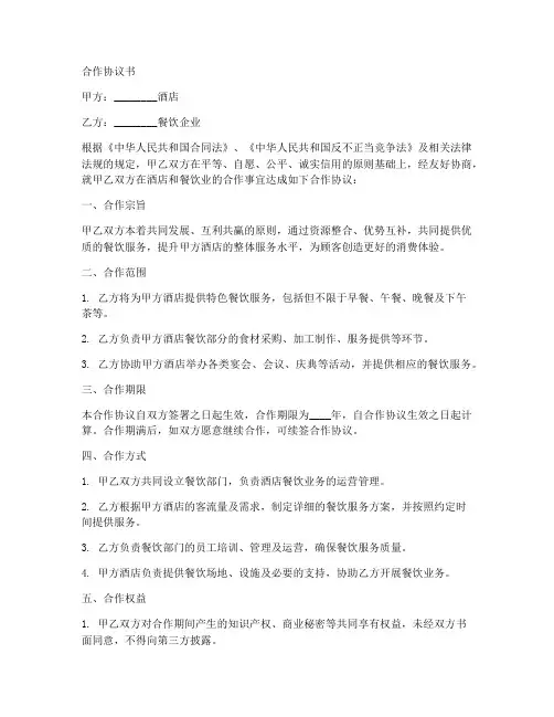 酒店和餐饮业合作协议书