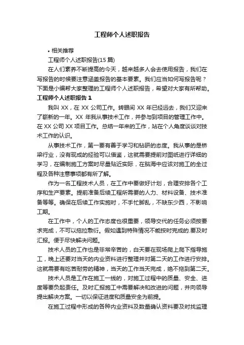 工程师个人述职报告