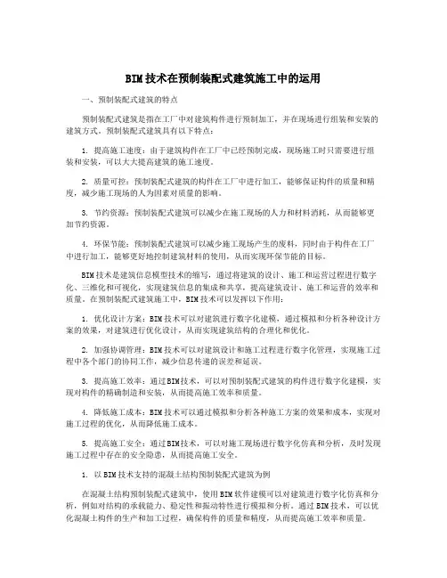 BIM技术在预制装配式建筑施工中的运用