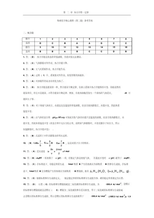 物理化学核心教程课后答案完整版(第二版学生版)