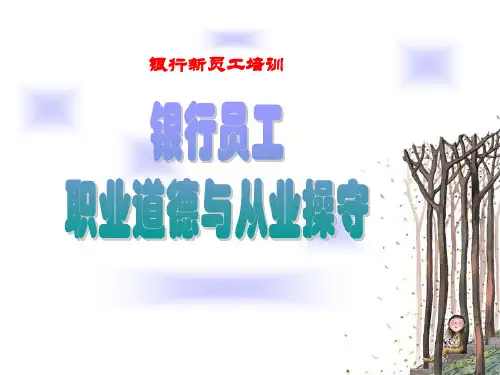 银行员工职业道德与从业操守