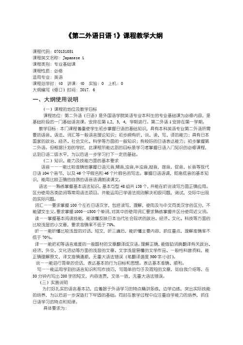 第二外语日语1教学大纲