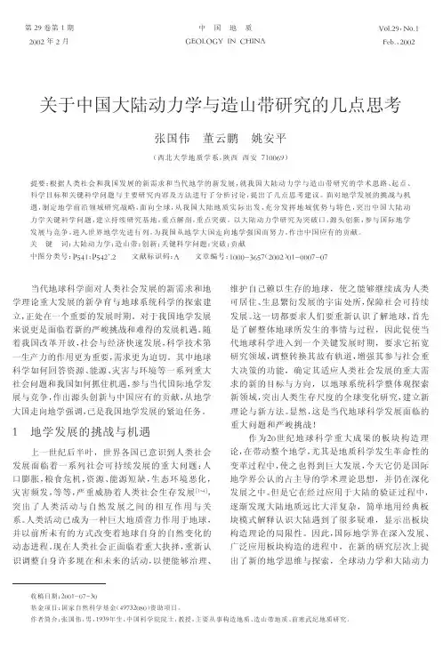 关于中国大陆动力学与造山带研究的几点思考