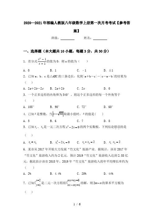 2020—2021年部编人教版八年级数学上册第一次月考考试【参考答案】