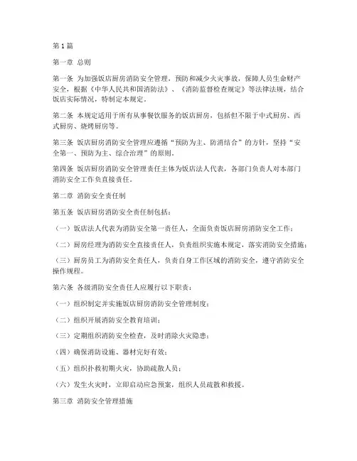 饭店厨房消防安全规定(3篇)