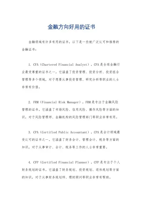 金融方向好用的证书