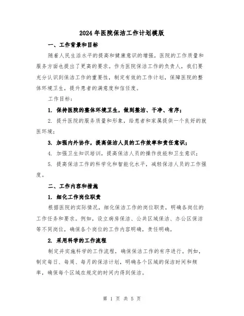 2024年医院保洁工作计划模版（2篇）