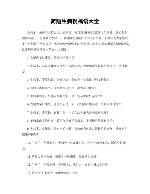 简短生病祝福语大全
