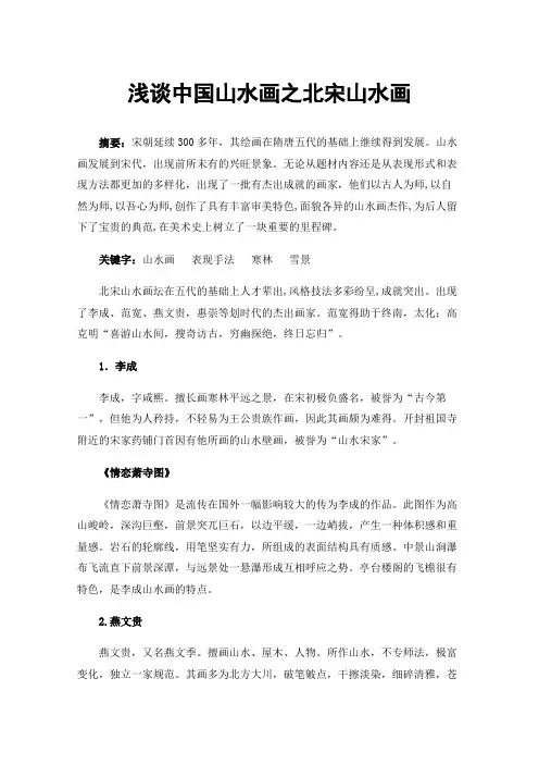 浅谈中国山水画之北宋山水画
