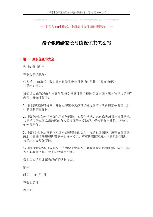 【推荐】孩子犯错给家长写的保证书怎么写-实用word文档 (8页)