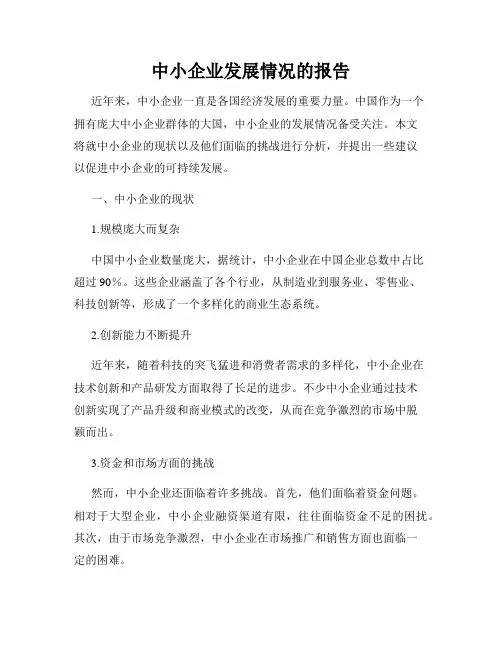 中小企业发展情况的报告