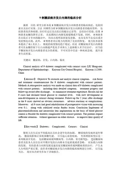 9例糖尿病并发白内障的临床分析