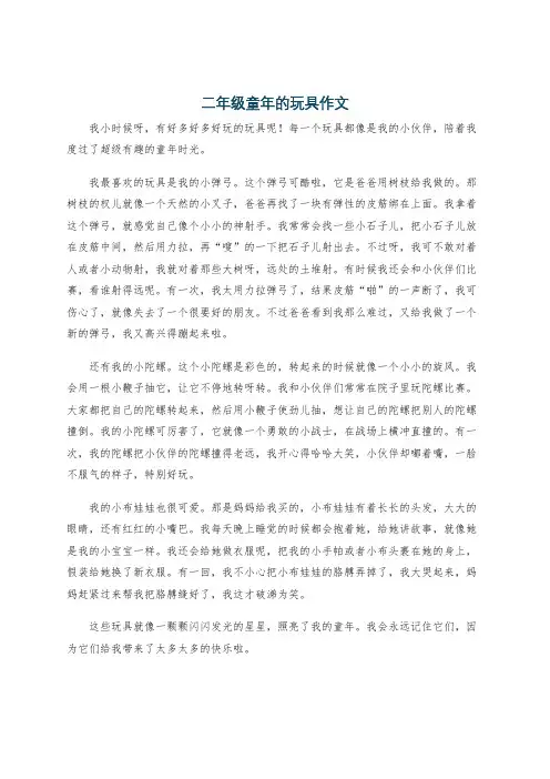 二年级童年的玩具作文