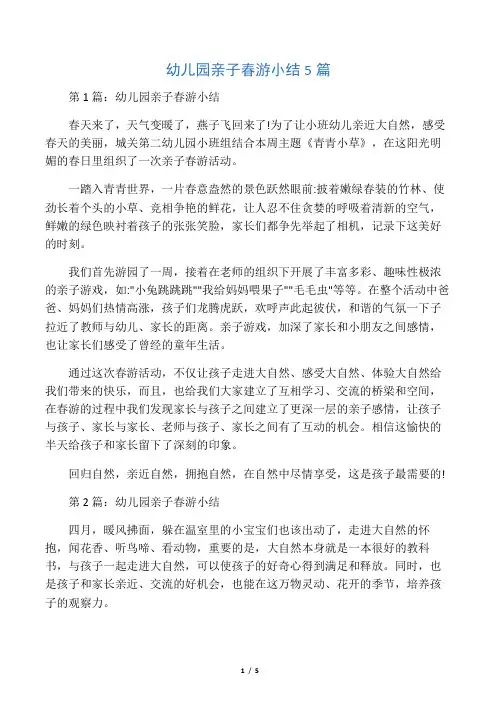 幼儿园亲子春游小结5篇