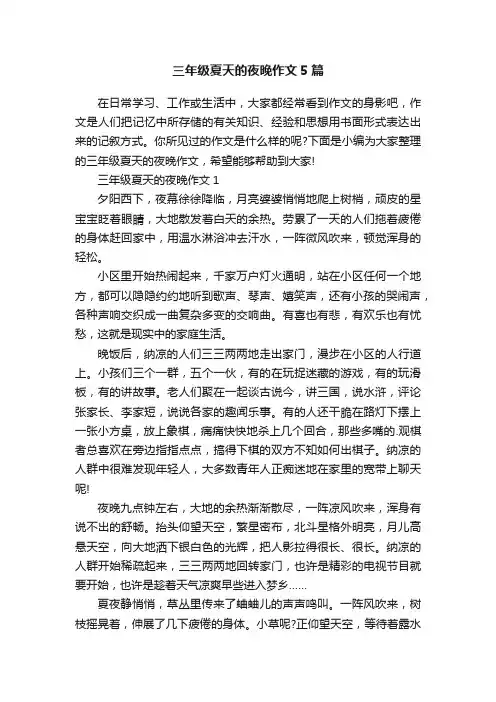 三年级夏天的夜晚作文5篇