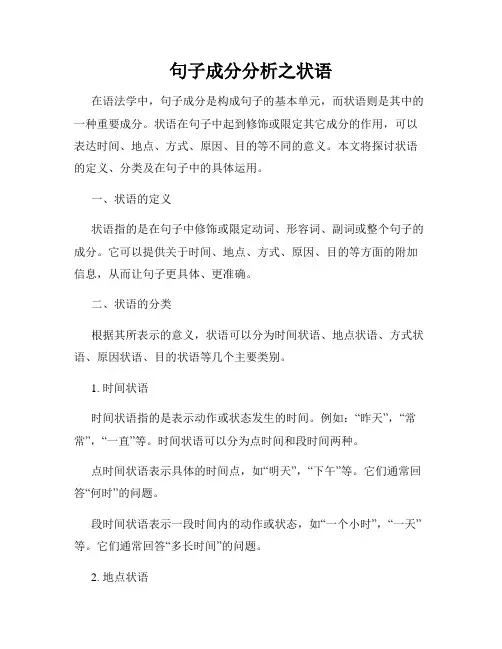 句子成分分析之状语