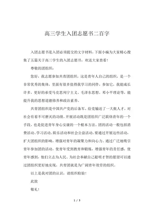 高三学生入团志愿书二百字