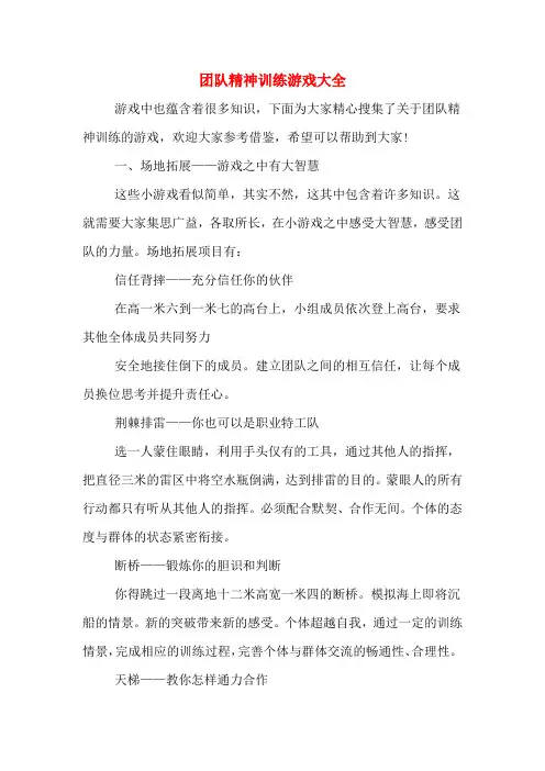 团队精神训练游戏大全
