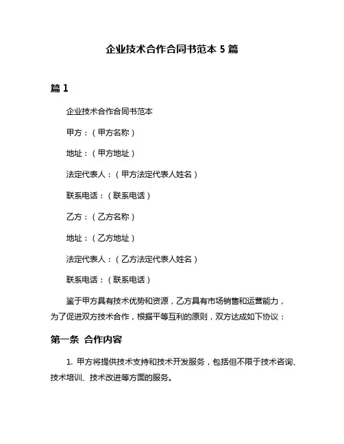 企业技术合作合同书范本5篇