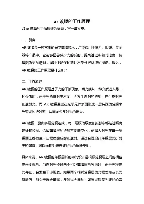 ar镀膜的工作原理