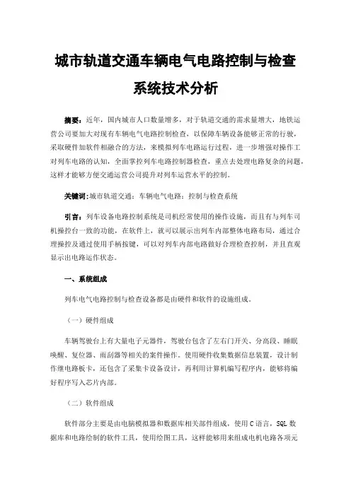 城市轨道交通车辆电气电路控制与检查系统技术分析