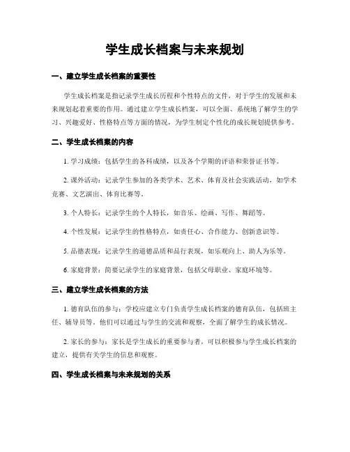 学生成长档案与未来规划